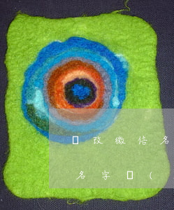 亂改微信名字會(huì)起訴嗎(亂改微信名字會(huì)起訴嗎怎么辦)