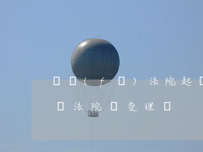 亂發(fā)法院起訴信息可以報警嗎(亂起訴法院會受理嗎)
