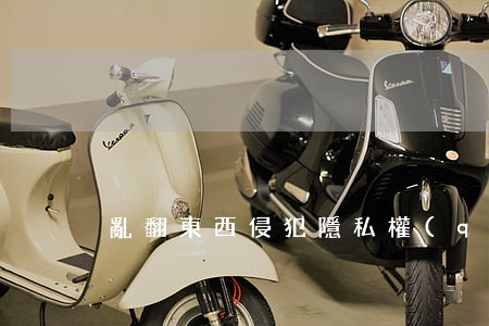 亂翻東西侵犯隱私權(quán)嗎