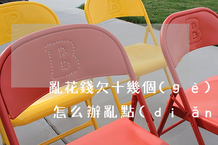 亂花錢欠十幾個(gè)網(wǎng)貸怎么辦(亂點(diǎn)了一堆網(wǎng)貸怎么辦)