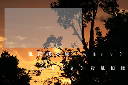 亂花錢欠網(wǎng)貸的女人能要嗎(網(wǎng)貸亂扣錢)
