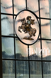 事业单位人员网贷逾期(事业单位人员欠网贷)