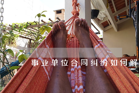 事业单位合同纠纷如何解决