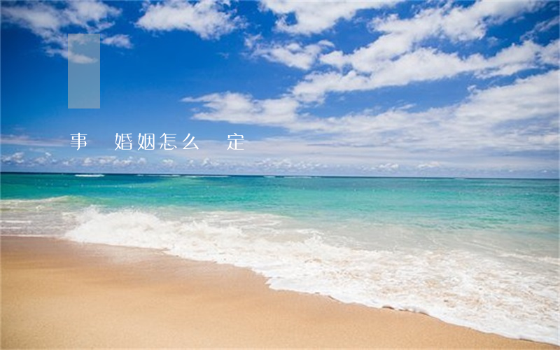 事實婚姻怎么認定