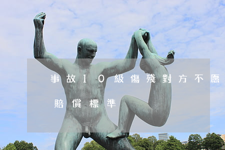 事故10級傷殘對方不愿賠償(事故十級傷殘賠償標準)