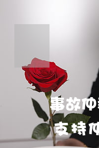 事故仲裁后還可以訴訟嗎(法院會(huì)支持仲裁結(jié)果嗎)