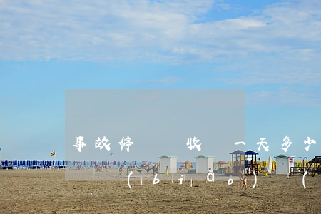 事故停車場收費一天多少錢(事故車停車場收費標(biāo)準(zhǔn)是多少錢一天)