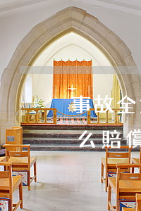 事故全責(zé)保險(xiǎn)公司怎么賠償標(biāo)準(zhǔn)(事故負(fù)全責(zé)保險(xiǎn)公司怎么賠付)