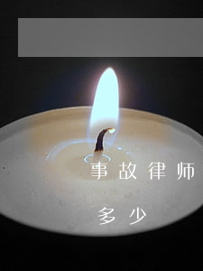 事故律师费用一般多少钱(事故处理律师费用多少)
