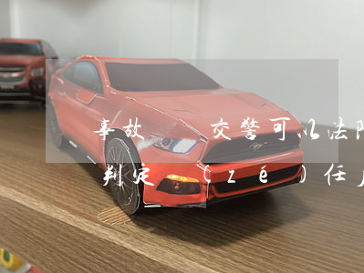 事故沒報交警可以法院起訴嗎(交通事故交警判定責(zé)任后用不用起訴去法院)