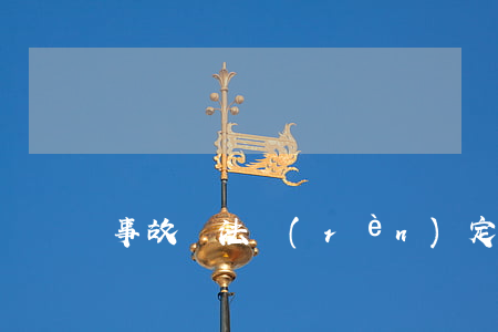 事故無法認(rèn)定法院如何判決