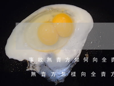 事故無責方如何向全責方索求賠償，交通事故無責方怎樣向全責方索賠
