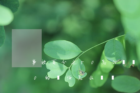 事故百分之50怎么賠償(交通事故百分之50的責任怎么賠償)