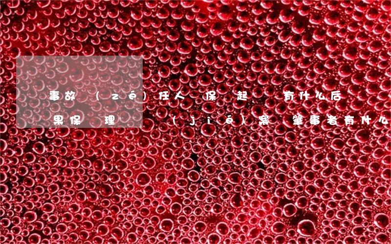 事故責(zé)任人沒保險起訴會有什么后果(保險理賠沒結(jié)案對肇事者有什么影響)