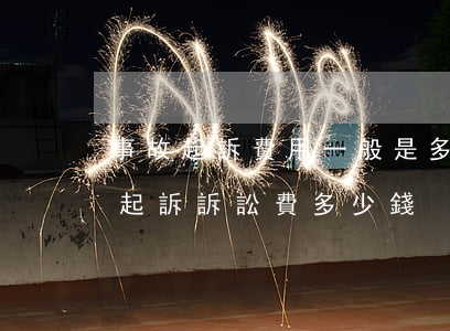 事故起訴費用一般是多少(出了交通事故怎么起訴,訴訟費多少錢)