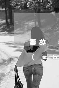 事故車手續(xù)，事故車手續(xù)轉(zhuǎn)讓