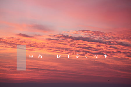 事故車比正常少多少錢