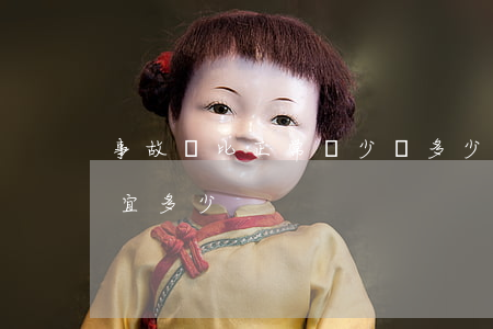 事故車比正常車少賣多少錢(事故車賣價會便宜多少)