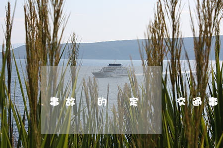 事故車的認定標準（交通事故如何處理）