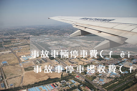事故車輛停車費(fèi)大約多少錢一天(事故車停車場收費(fèi)標(biāo)準(zhǔn)是多少錢一天)