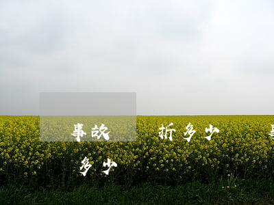 事故車輛折多少(車輛事故折損費(fèi)多少)
