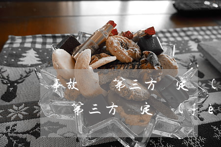 事故車輛第三方鑒定費(fèi)多少錢(汽車第三方鑒定費(fèi)用一般多少錢)