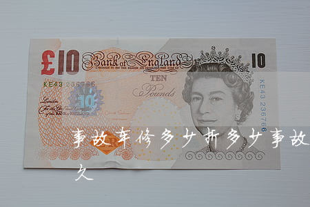 事故车修多少折多少(事故车修理一般需要多久)