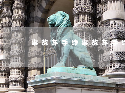 事故车手续(事故车手续转让什么罪)
