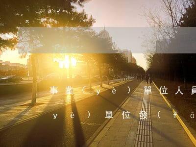 事業(yè)單位人員可以訴訟嗎(跟事業(yè)單位發(fā)生糾紛如何起訴)