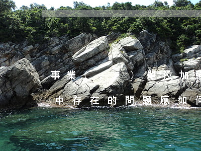 事業(yè)單位加強固定資產核算與管理中存在的問題應如何處理