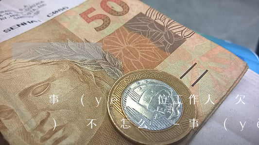 事業(yè)單位工作人員欠網(wǎng)貸不還怎么辦-事業(yè)單位工作人員欠網(wǎng)貸不還怎么辦呢
