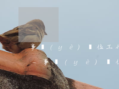 事業(yè)單位工作信用卡逾期是否影響-事業(yè)單位工作信用卡逾期是否影響政審