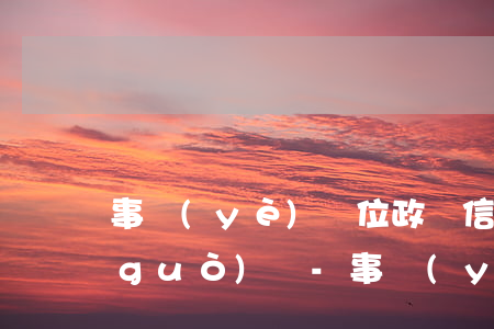事業(yè)單位政審信用卡逾期能通過(guò)嗎-事業(yè)單位政審信用卡逾期能通過(guò)嗎知乎