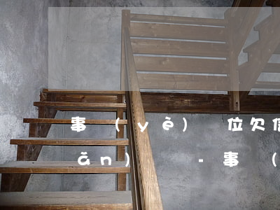 事業(yè)單位欠信用卡可以一點(diǎn)還嗎-事業(yè)單位欠信用卡可以一點(diǎn)還嗎知乎