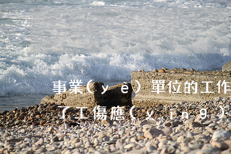 事業(yè)單位的工作人員發(fā)生了工傷應(yīng)如何處理以及有沒有相關(guān)的國(guó)家規(guī)定
