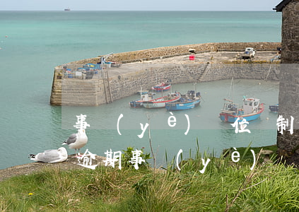 事業(yè)單位編制借網(wǎng)貸逾期(事業(yè)單位人員欠網(wǎng)貸)