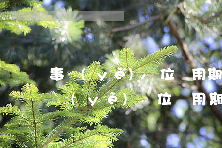 事業(yè)單位試用期規(guī)定(事業(yè)單位試用期規(guī)定)