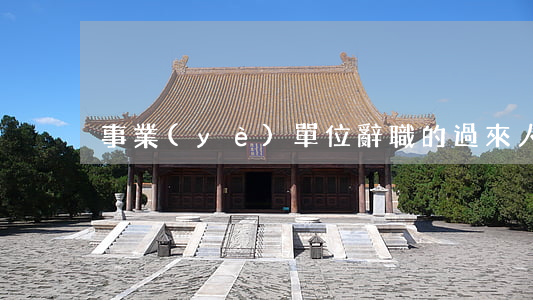 事業(yè)單位辭職的過來人