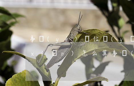 事業(yè)單位養(yǎng)老保險(xiǎn)怎么算（事業(yè)單位與企業(yè)在退休金上區(qū)別）