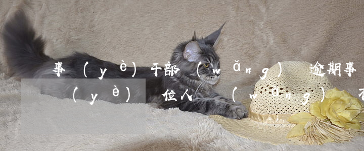 事業(yè)干部網(wǎng)貸逾期(事業(yè)單位人員網(wǎng)貸不還)