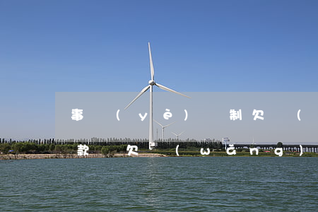 事業(yè)編制欠網(wǎng)貸能貸款嗎(欠網(wǎng)貸影響事業(yè)單位政審嗎)