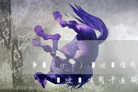 事業(yè)編政審信用卡逾期-事業(yè)編政審信用卡逾期了怎么辦