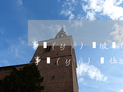 事業(yè)編政審信用卡逾期（銀行卡逾期事業(yè)單位政審）