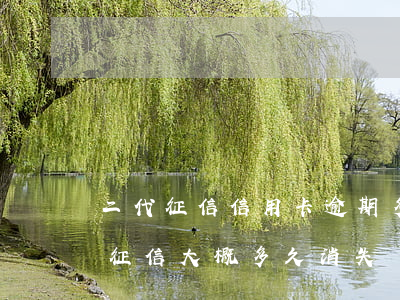 二代征信信用卡逾期多久消除(還清了逾期卡,征信大概多久消失)