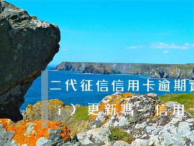 二代征信信用卡逾期實(shí)時(shí)更新嗎-信用卡征信更新