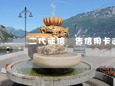 二代征信報告信用卡逾期(信用卡逾期上征信)