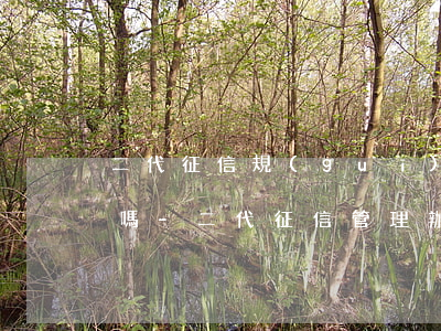 二代征信規(guī)定一人逾期家屬受累嗎-二代征信管理辦法有一人逾期連帶家屬的規(guī)定嗎