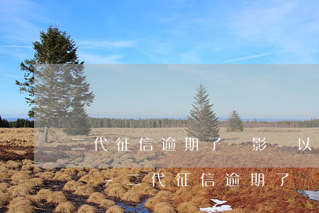 二代征信逾期了會影響以后結(jié)婚嗎-二代征信逾期了會影響以后結(jié)婚嗎知乎