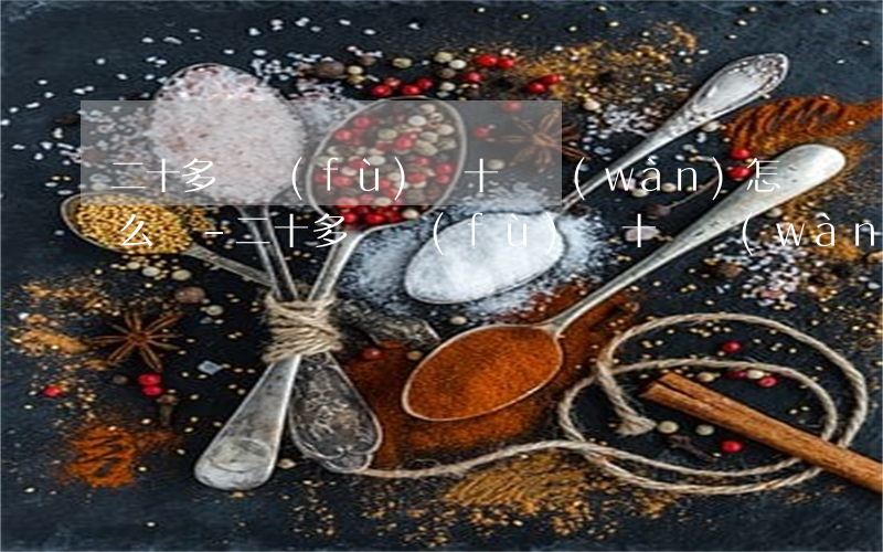 二十多歲負(fù)債十幾萬(wàn)怎么辦-二十多歲負(fù)債十幾萬(wàn)怎么辦啊