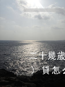 二十幾歲欠了三萬(wàn)網(wǎng)貸怎么辦-工資4000欠了10萬(wàn)網(wǎng)貸怎么辦
